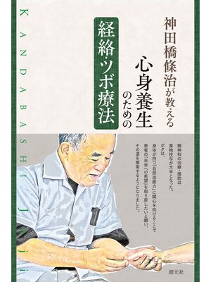 cover image of 神田橋條治が教える 心身養生のための経絡・ツボ療法